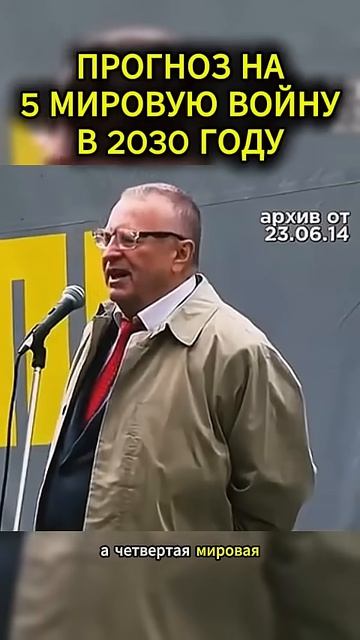 5 МИРОВАЯ В 2030 ГОДУ #жириновский #мотивация #личность #база #бизнес #психология #совет смотреть онлайн