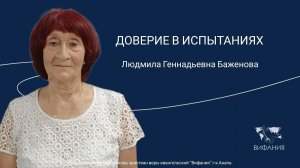 Людмила Геннадьевна Баженова - «ДОВЕРИЕ В ИСПЫТАНИЯХ»