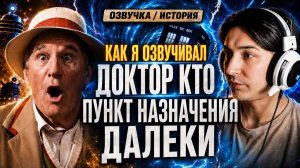 КАК Я ДОКТОРА КТО ОЗВУЧИВАЛ - ПУНКТ НАЗНАЧЕНИЯ: ДАЛЕКИ