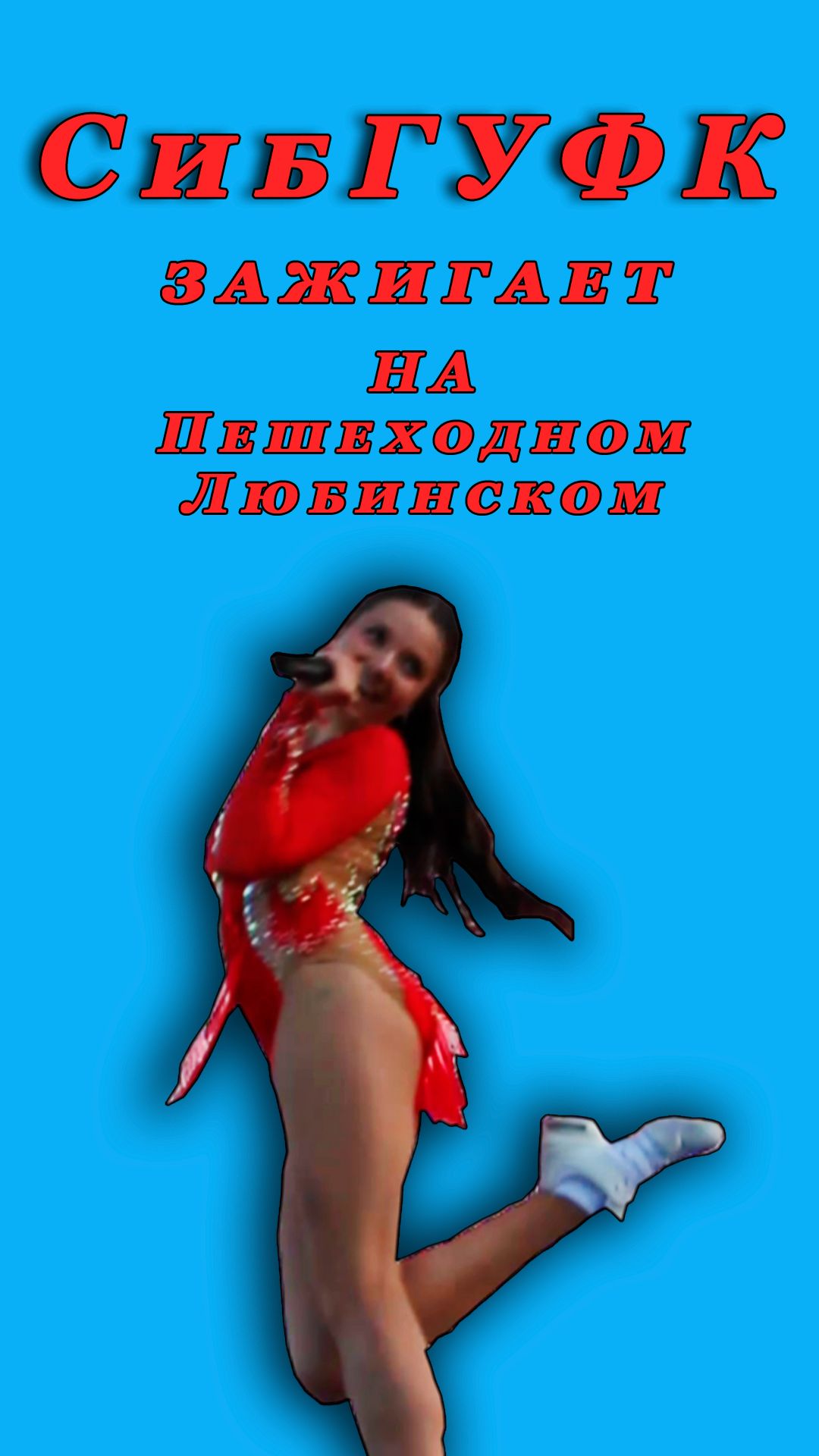 СибГУФК зажигает
