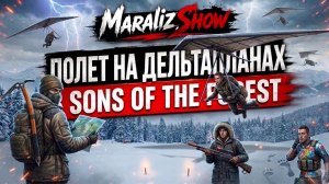 Полёт на дельтапланах в Sons Of The Forest!