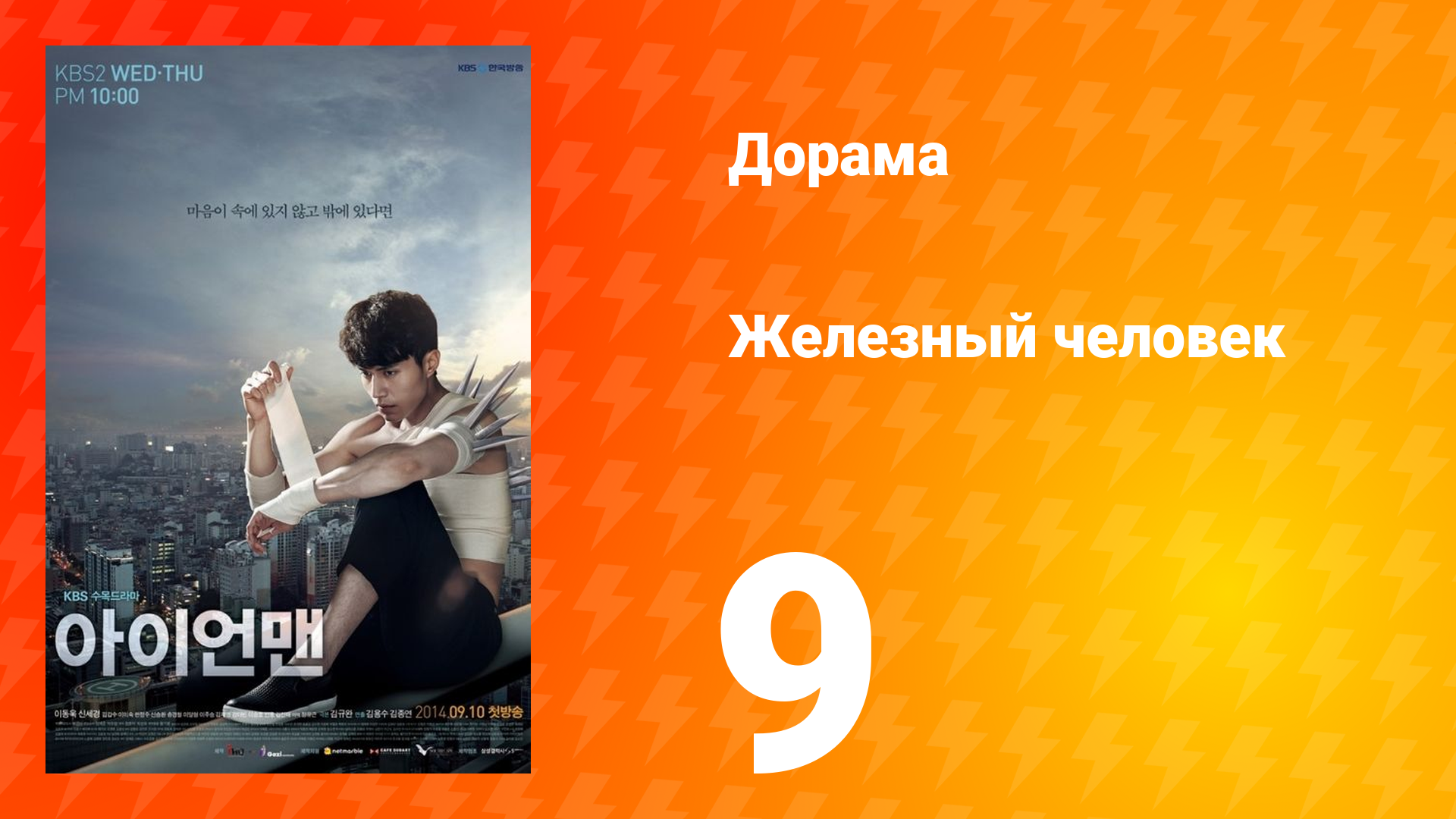Железный человек 1 сезон 9 серия