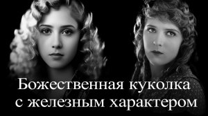 Мэри Пикфорд.  Божественная куколка с железным характером