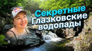 Глазковские водопады/Отдых по объявлению/Лазовский район/Эко-прогулка/Секретный водопад/Я тебя нашла