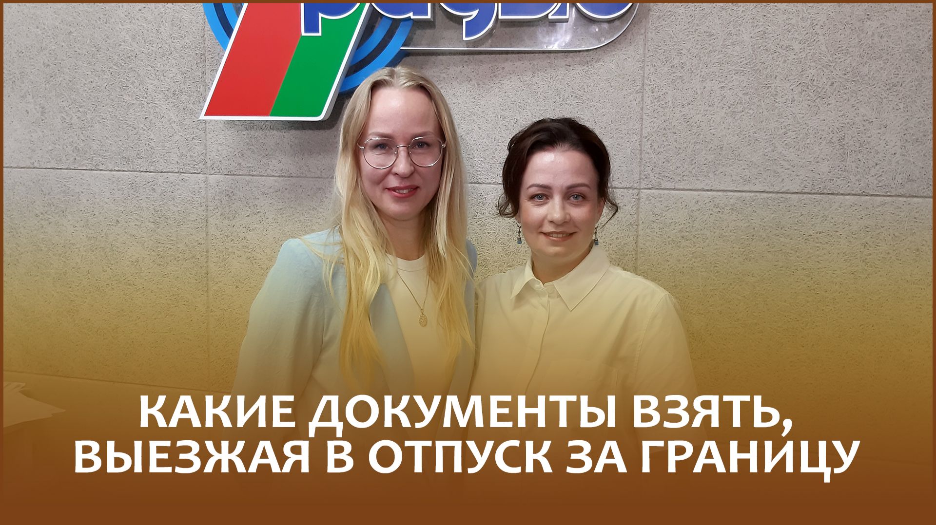 🔖Какие документы взять, выезжая в отпуск за границу? // «Правовой понедельник»