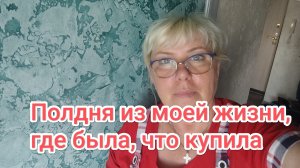 Полдня из моей жизни.Где была,что купила. 08-06-2026