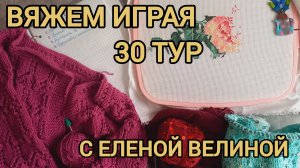 «ВЯЖЕМ ИГРАЯ» С ЕЛЕНОЙ ВЕЛИНОЙ СТАРТ 30 ТУРА🌸🌸🌸