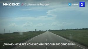 Движение через Чонгарский пролив возобновили