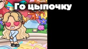 🎀💍Го цыпочку  💍🎀