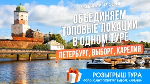 3.06 Вебинар.Объединяем топовые локации в одном туре. Петербург, Выборг, Карелия