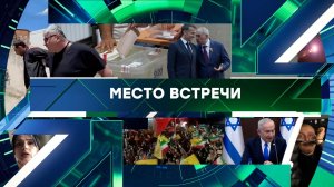 «Место встречи». Выпуск от 8 июня 2026 года