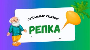 Сказка «Репка»