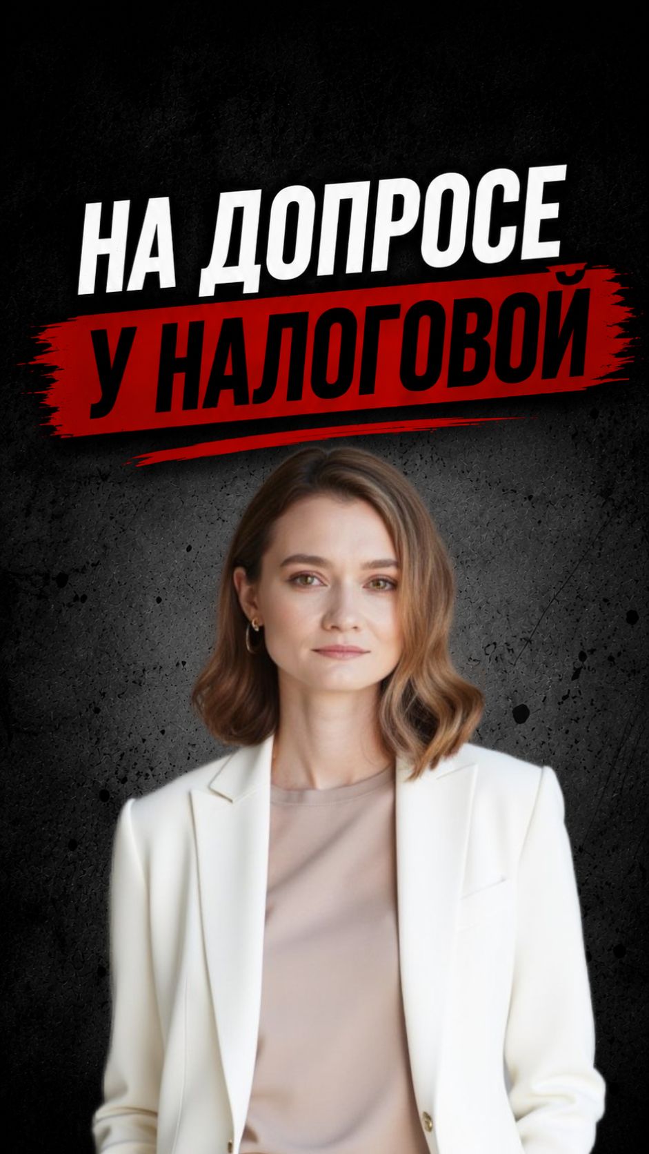 На допросе у налоговой