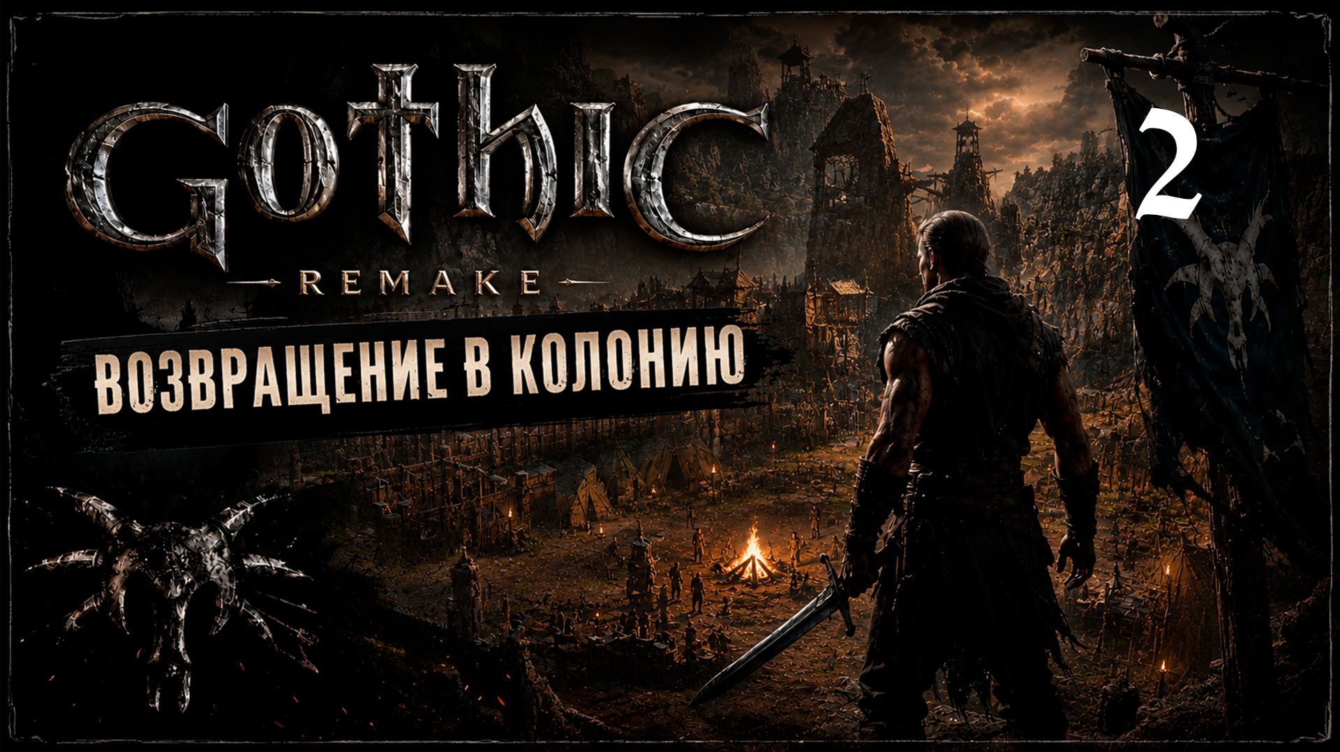 Прохождение Gothic Remake - 2 смотреть онлайн