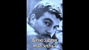 С. Довлатов_Блюз для Натэллы