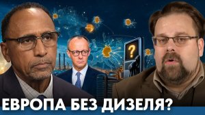 Может ли Европа столкнуться с топливными рисками - Гарланд Никсон и Марк Слобода