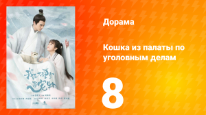 Кошка из палаты по уголовным делам 1 сезон 8 серия