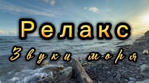 Звуки моря, релакс
