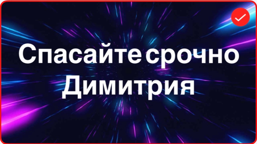 Всё в кучу. Спасайте срочно Димитрия смотреть онлайн