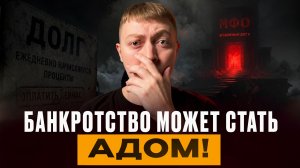 Банкротство может стать АДОМ для должника