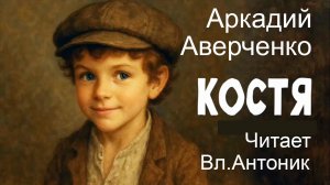 Арк.Аверченко.  Костя  (Он будет поэтом)