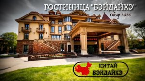 Гостиница «Бэйдайхэ» Китай|БЭЙДАЙХЭ| обзор 2026