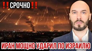 ‼️СРОЧНО‼️ ИРАН МОЩНО УДАРИЛ ПО ИЗРАИЛЮ!