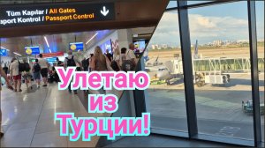 ОНА ДОЖДАЛАСЬ КОГДА Я УЛЕЧУ!🛫АЭРОПОРТ АНТАЛЬЯ!