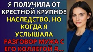 Муж хотел украсть моё наследство и оформить на меня кредит, но один разговор разрушил его план!