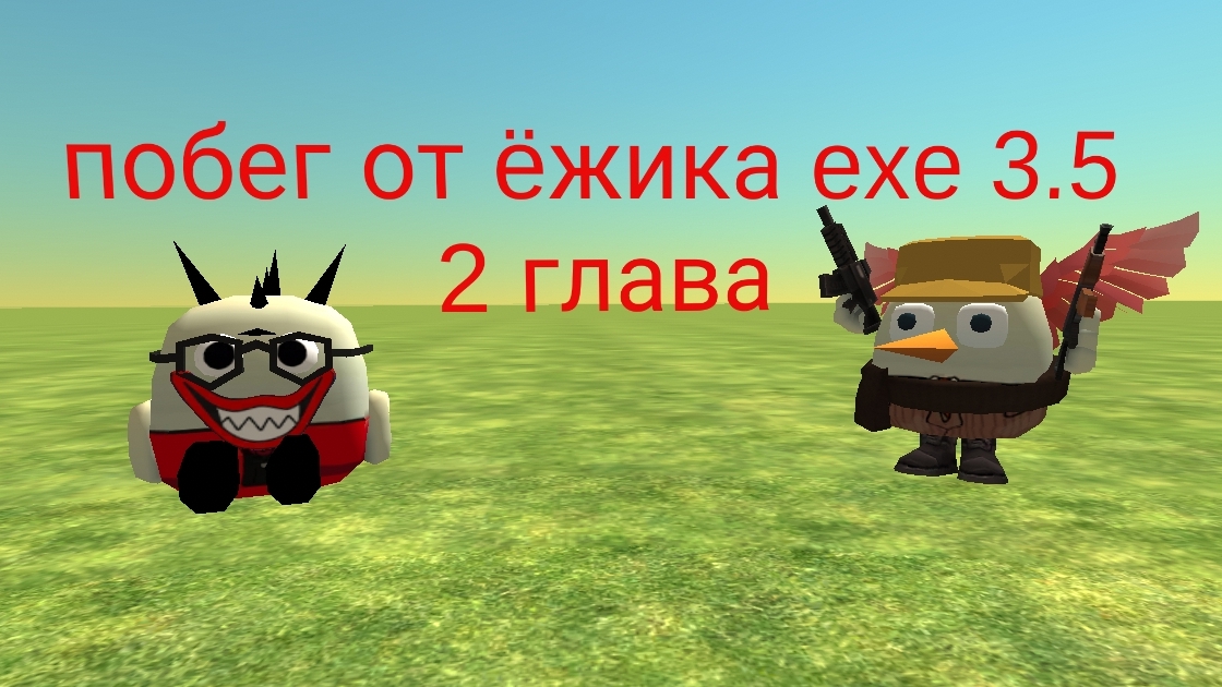 побег от ëжика exe 3.5 2 глава