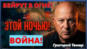 🔴Тамар Удары ЦАХАЛа по Бейруту. Паника в Ливане. Иран грозит ответом этой ночью!