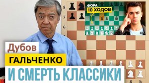 Гальченко, Дубов и смерть классики