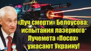 Луч смерти Белоусова_ испытания лазерного «Посоха» шокируют Украину