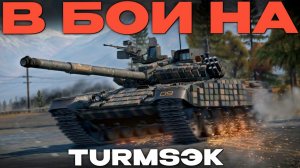 КАК ПОЖИВАЕТ ГЛАВНЫЙ ПИВНОЙ ПРЕМ Т-72АВ (TURMS-T) в Вар Тандер?! NCXOD/ИСХОД❤️