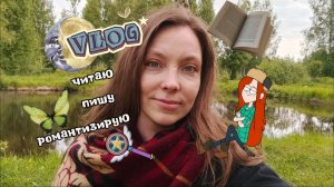 ВЛОГ. Чтение на природе, тропический лес дома и неопознанный плавающий объект
