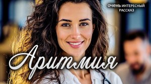 Аритмия | Романтическая история о запретном чувстве|Истории из жизни|Женские истории|Аудиорассказ