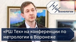 «РШ Тех» на конференции по метрологии