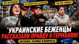 Украинские беженцы в Германии пособия, халява и вопрос где немцыкак бесплатно брать вещи в Германии
