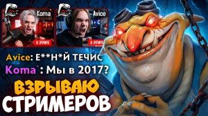ВЗРЫВАЮ СТРИМЕРОВ на ТУРНИРЕ! Течис из 2017 🔥 Травоман Дота 2