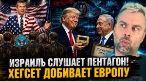 ИЗРАИЛЬ ПРОСЛУШИВАЕТ ПЕНТАГОН | ПИТ ХЕГСЕТ ДОБИВАЕТ ЕВРОПУ