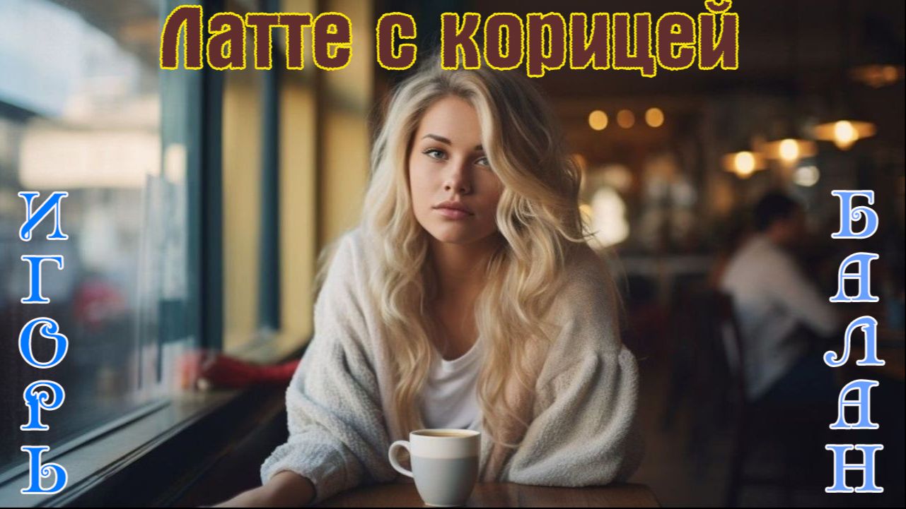 Новинка! Хитовый Трек! ИГОРЬ БАЛАН - ЛАТТЕ С КОРИЦЕЙ