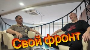 Свой фронт | Позывной Жук 3