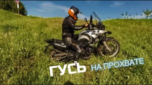 Прохват с турэндуро