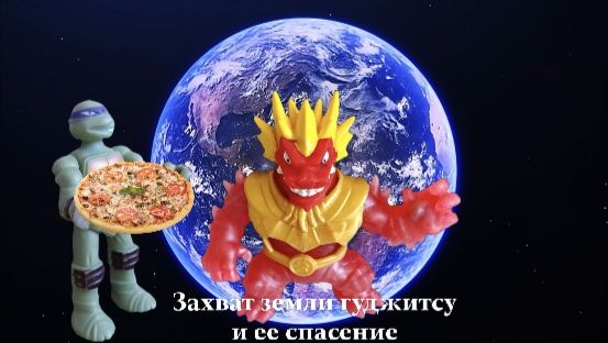 Гуджитсу мультик смотреть онлайн бесплатно. Захват Земли и ее спасение