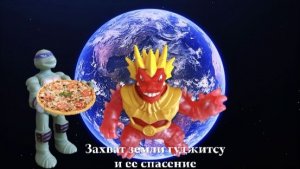 Гуджитсу мультик смотреть онлайн бесплатно. Захват Земли и ее спасение