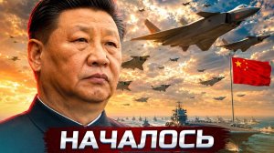 Китай начал специальную операцию