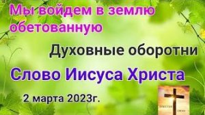 «Духовные оборотни», «Мы войдем в землю обетованную» — слово Иисуса Христа 02.03.23