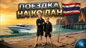 Таиланд - Паттайя 2026: Родители поехали на Ко Лан! Парк цветов!