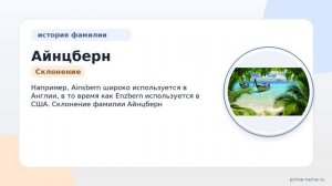 Фамилия Айнцберн: происхождение, значение и склонение