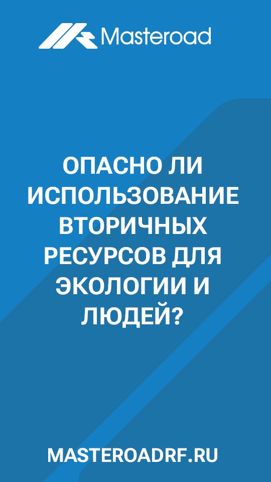 «Золошлаки вредны для экологии» — один из самых распространенных мифов вокруг их применения